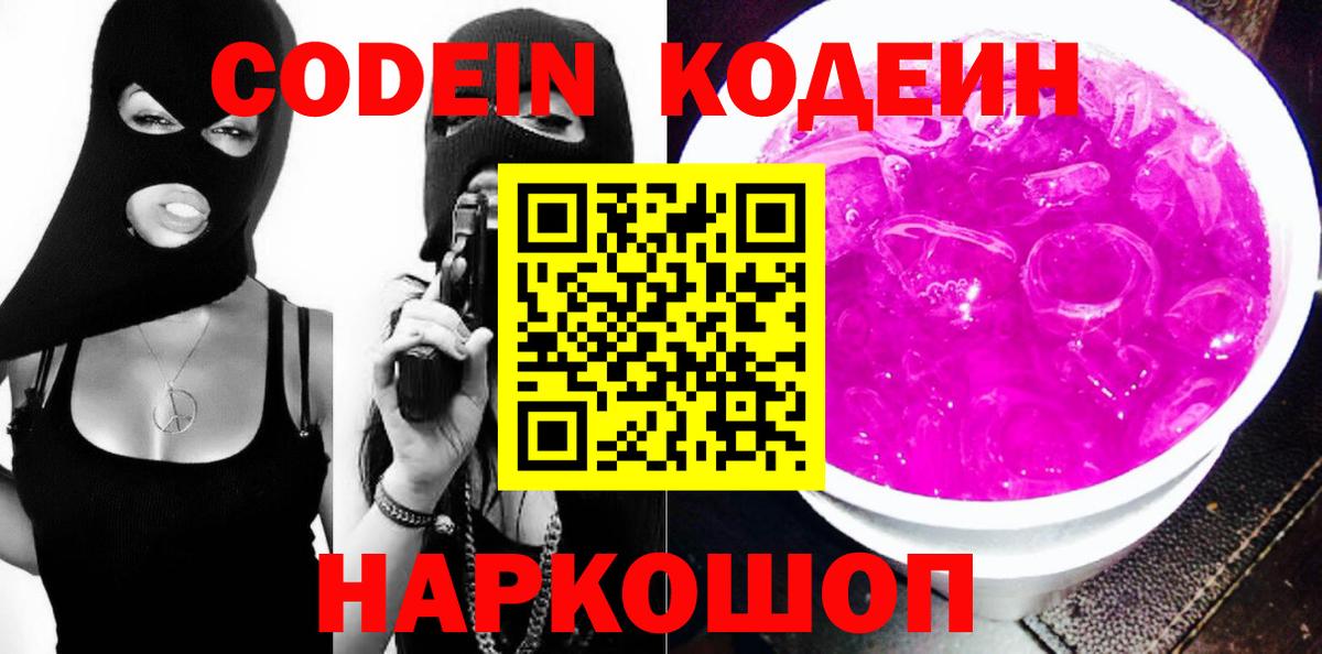 Кодеин Purple Drank  Кандалакша  Codein напиток Lean (лин) 