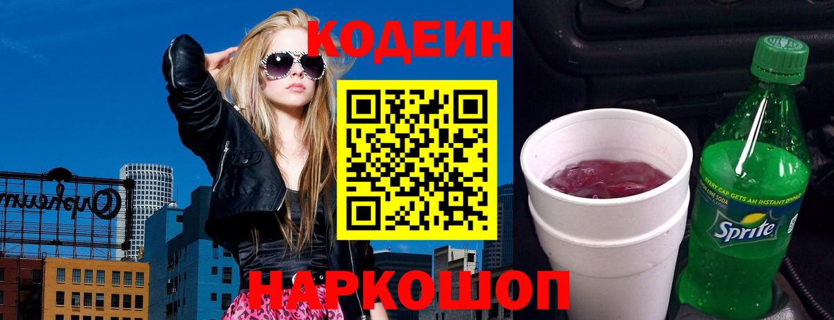 Codein напиток Lean (лин) Кандалакша