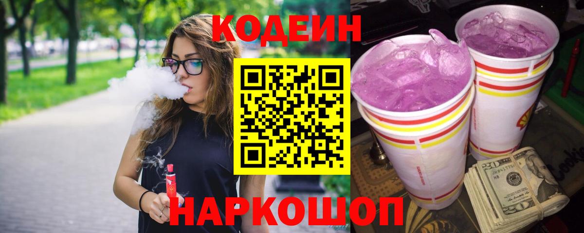 Кодеин напиток Lean (лин)  Вход с VPN  Кандалакша 